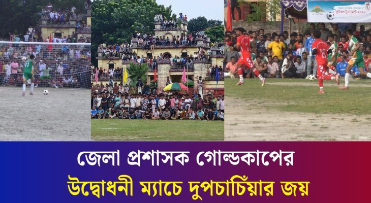 বগুড়ায় জেলা প্রশাসক গোল্ডকাপের উদ্বোধনী ম্যাচে দুপচাচিঁয়ার জয়